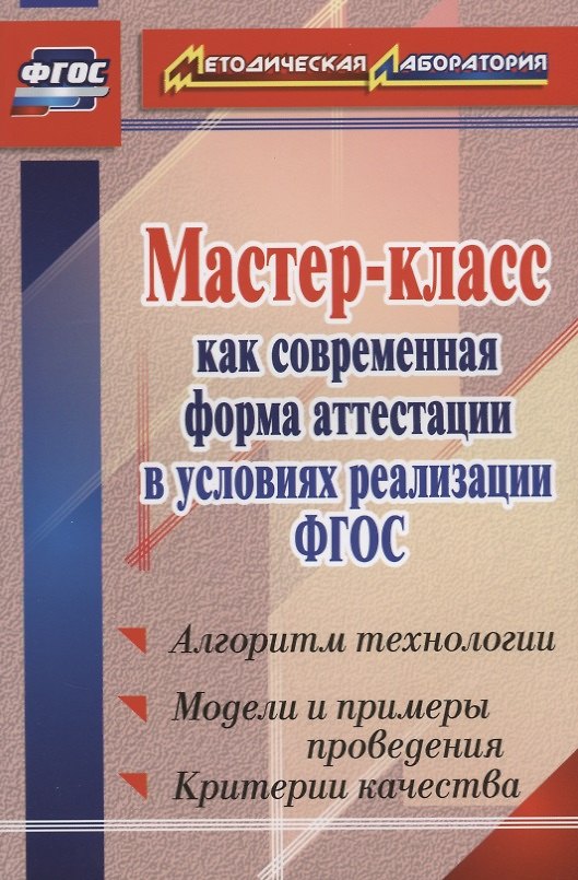 Книга Мастер-класс как современная форма аттестации в условиях реализации ФГОС. Алгоритм технологии, модели и примеры поведения, критерии качества () — 1