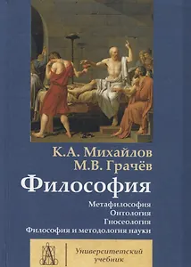 Философия. Том 1. Метафилософия. Онтология. Гносеология. Философия и методология науки