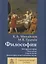 Философия. Том 1. Метафилософия. Онтология. Гносеология. Философия и методология науки — 2693191 — 1
