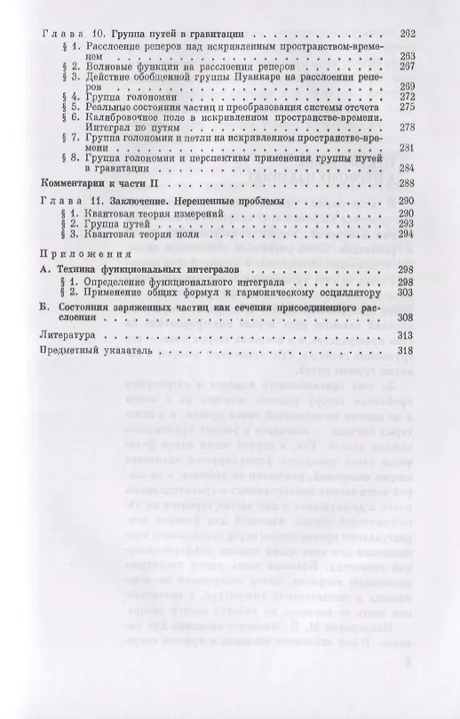 Книга Группа путей. Измерения, поля, частицы (Михаил Менский) — 4