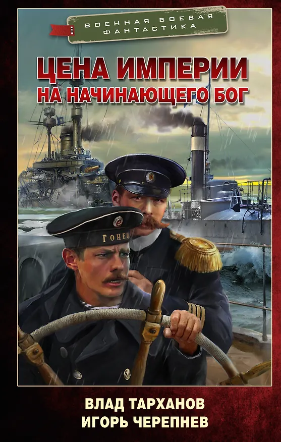 Книга Цена империи. На начинающего Бог (Игорь Черепнев, Виталий Тарханов) — 1