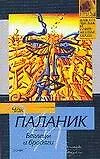 Книга Беглецы и бродяги (Чак Паланик)