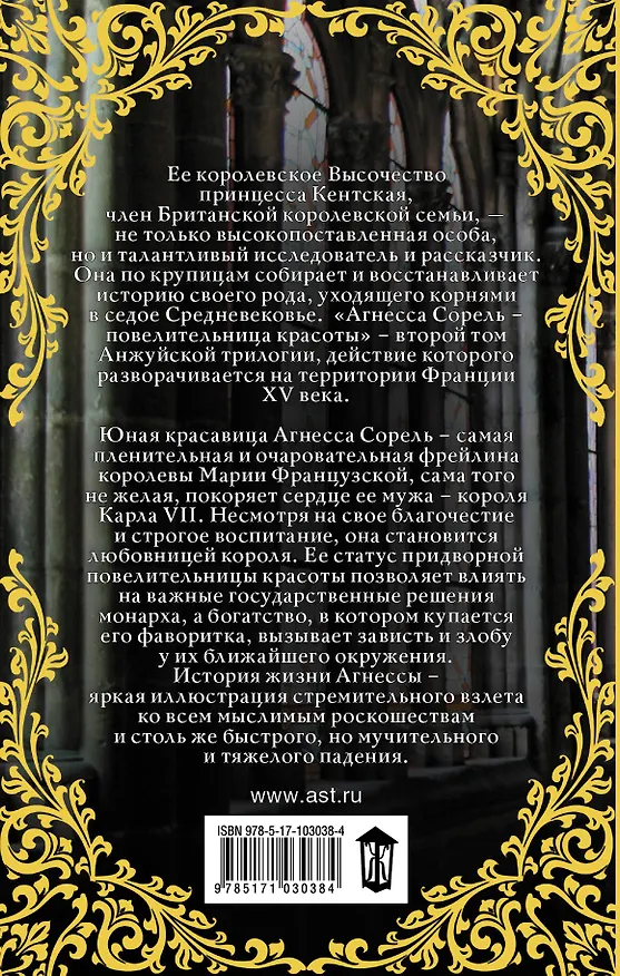 Книга Агнесса Сорель - повелительница красоты: исторический роман (Кентская) — 2