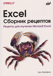 Excel. Сборник рецептов. Рецепты для изучения Microsoft Excel