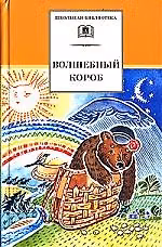Книга Волшебный короб: Старинные русские пословицы, поговорки, загадки (Н.Е. Дубань) — 1