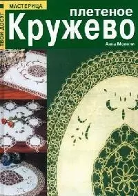 Плетеное кружево — 2052193 — 1