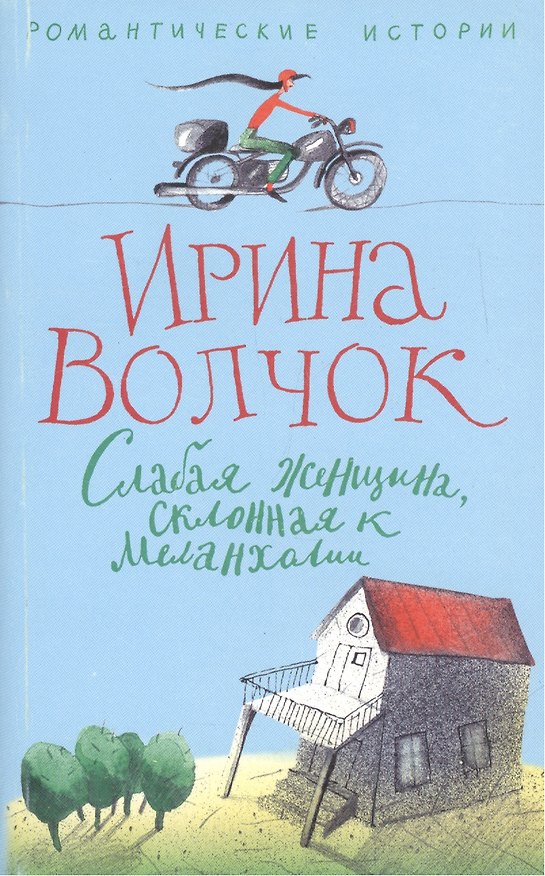 Книга Слабая женщина, склонная к меланхолии (Ирина Волчок) — 1