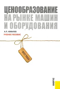 Ценообразование на рынке машин и оборудования :учебное пособие