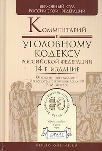 Комментарий к Уголовному Кодексу Российской Федерации / 14-е изд., пер. и доп