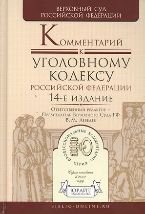 Книга Комментарий к Уголовному Кодексу Российской Федерации / 14-е изд., пер. и доп (Вячеслав Лебедев, Владимир Лебедев)