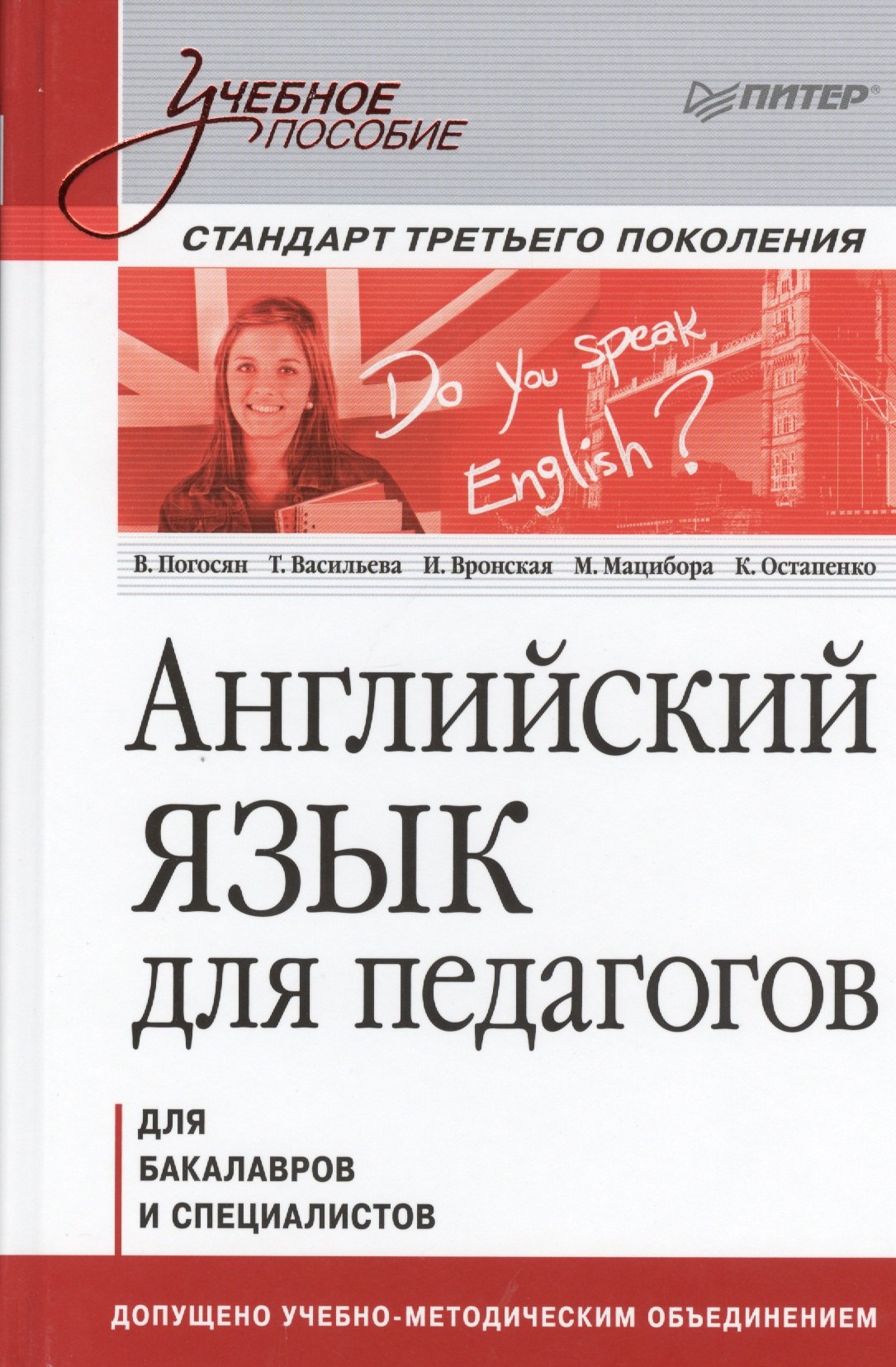 

Английский язык для педагогов. Учебное пособие