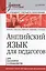 Английский язык для педагогов. Учебное пособие — 2434879 — 1