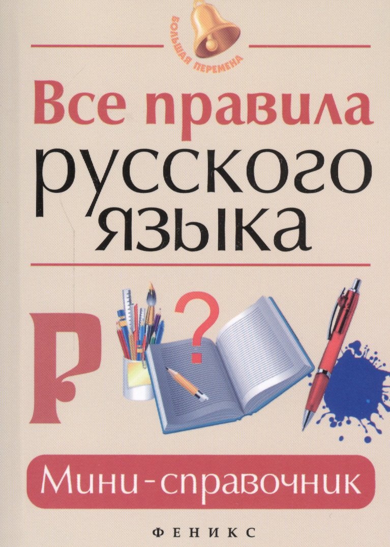 

Все правила русского языка : мини-справочник
