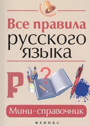 Книга Все правила русского языка : мини-справочник (Ольга Гайбарян)