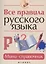 Все правила русского языка : мини-справочник — 2442932 — 1