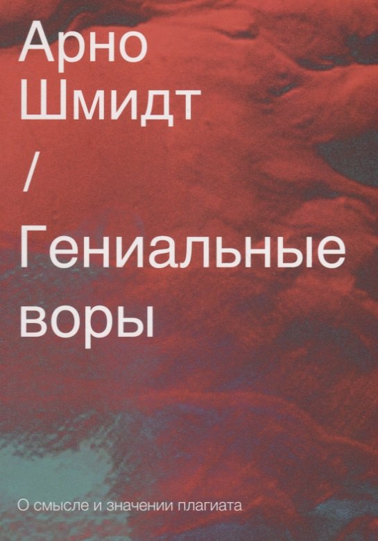 

Гениальные воры. О смысле и значении плагиата