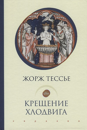 Крещение Хлодвига (25 декабря 496 года?) — 2742826 — 1