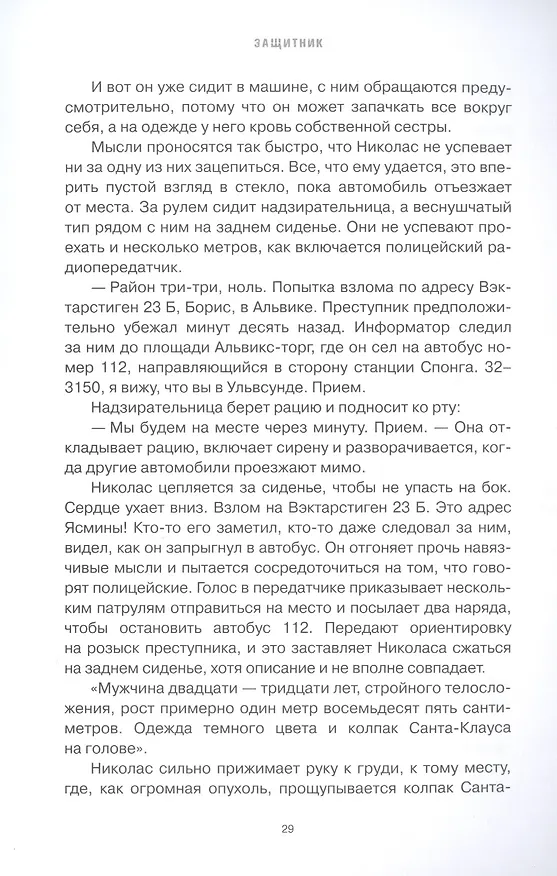 Книга Защитник (Анна Каролина) — 7