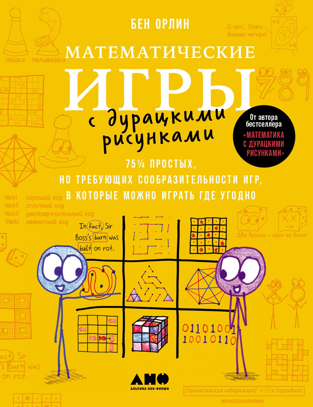 

Математические игры с дурацкими рисунками: 75 ¼ простых, но требующих сообразительности игр, в которые можно играть где угодно