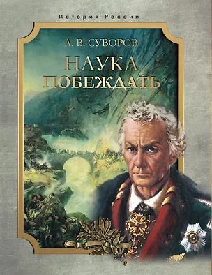 Книга Наука побеждать (Александр Суворов)