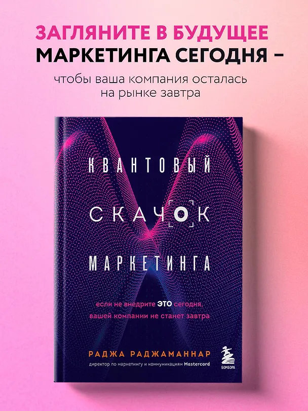 Книга Квантовый скачок маркетинга. Если не внедрите это сегодня, вашей компании не станет завтра (Раджа Раджаманнар) — 5