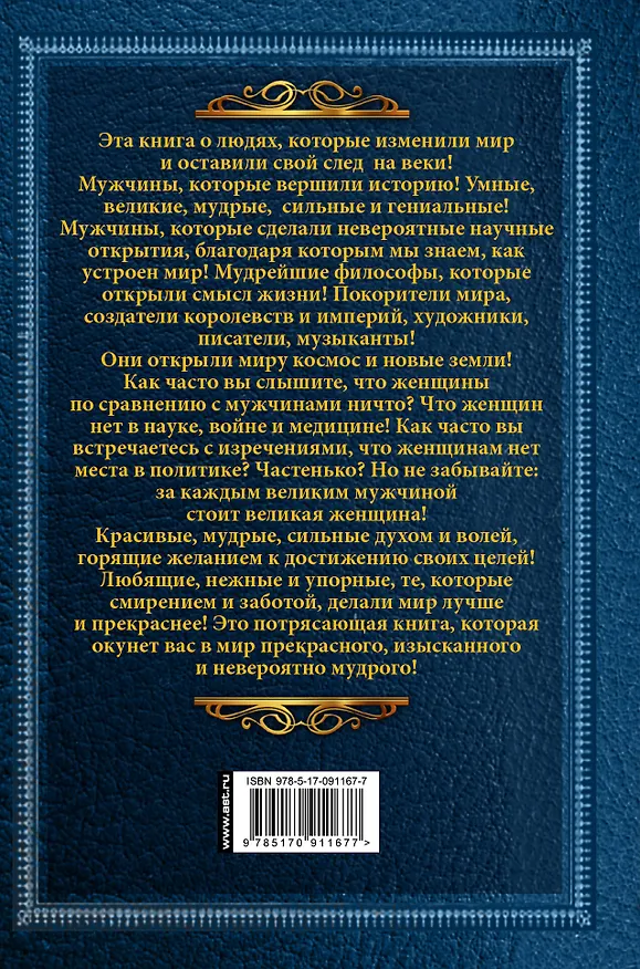 Книга Великие люди, изменившие мир (Т. Виноградова, Дарина Григорова) — 2