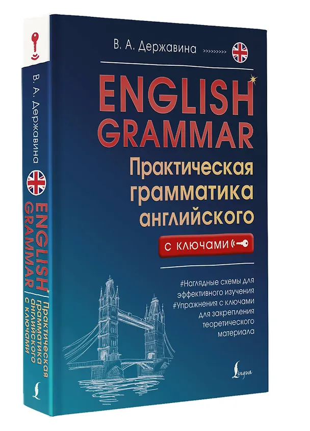 Книга English Grammar. Практическая грамматика английского с ключами (Виктория Державина) — 4