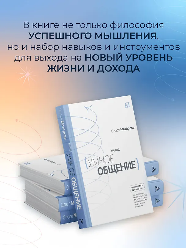 Книга Метод «Умное общение»: практическое руководство для достижения финансовой свободы, уверенности в себе, личностного роста и гармоничных отношений (Олеся Матерова) — 5