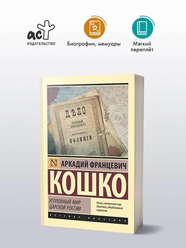 Книга Уголовный мир царской России (Аркадий Кошко) — 4