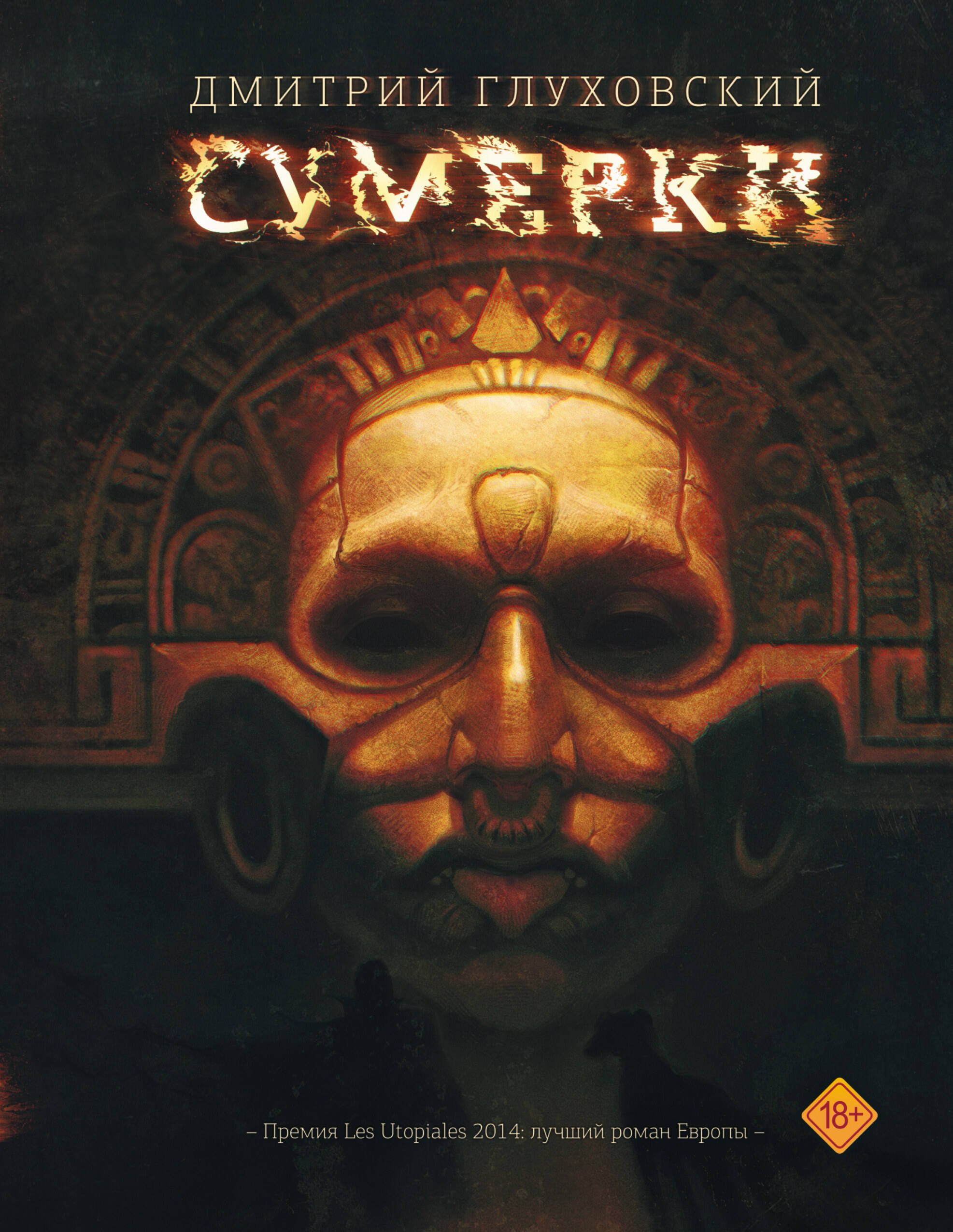 Дмитрий Алексеевич Глуховский Сумерки