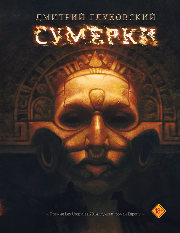 Книга Сумерки (Дмитрий Глуховский) — 1