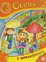 Времена года. Развиваем воображение Осень
