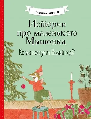 Книга Истории про маленького Мышонка. Когда наступит Новый год? Сказка (Риикка Янтти)