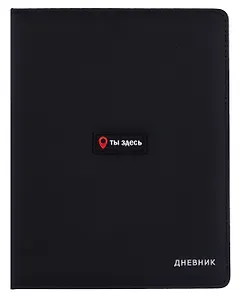 Дневник шк. "Ты здесь" тв.обл., иск.кожа, поролон, аппликация, ляссе