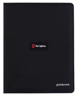 Дневник шк. "Ты здесь" тв.обл., иск.кожа, поролон, аппликация, ляссе 3068785