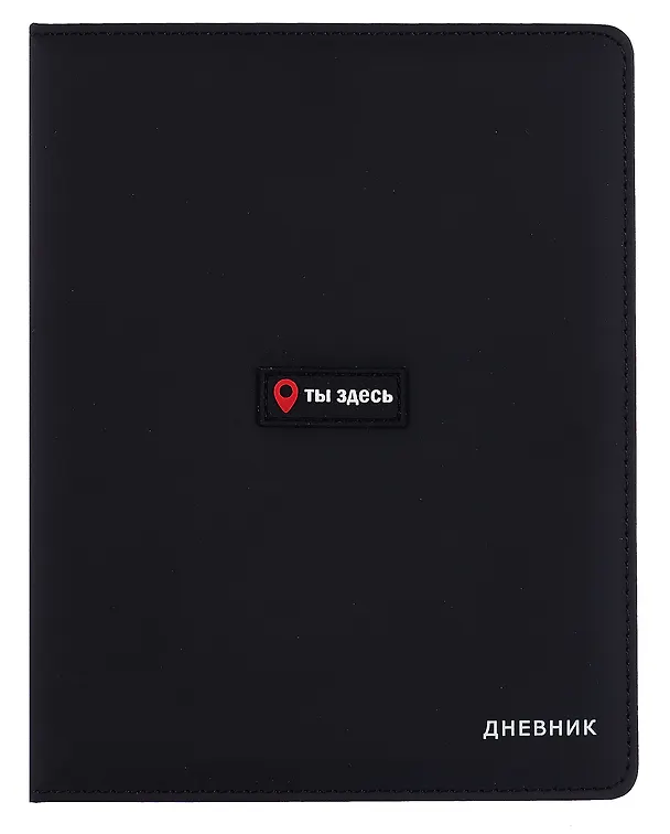 Дневник шк. "Ты здесь" тв.обл., иск.кожа, поролон, аппликация, ляссе 3068785 — 1