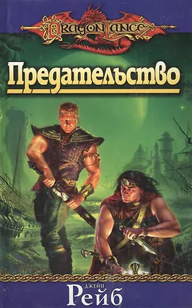 Предательство 2056809
