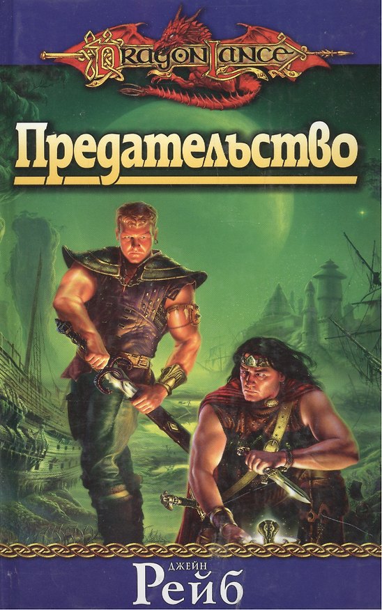 Книга Предательство () — 1