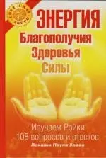 Энергия благополучия, здоровья, силы. Изучаем рэйки: 108 вопросов и ответов — 2124169 — 1