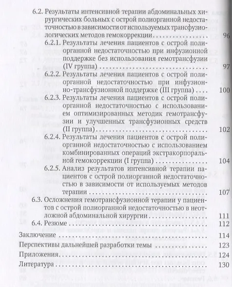 Книга Острая прогрессирующая полиорганная недостаточность и  оптимальные методы коррекции гнмеостаза в неотложной абдоминальной хирургии (Залумхан Чанчиев) — 5