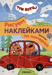 Три кота. Транспорт. Рисуем наклейками по номерам