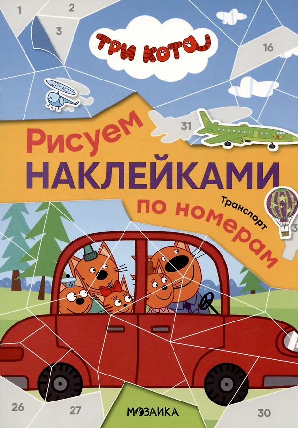 Книга Три кота. Транспорт. Рисуем наклейками по номерам () — 1