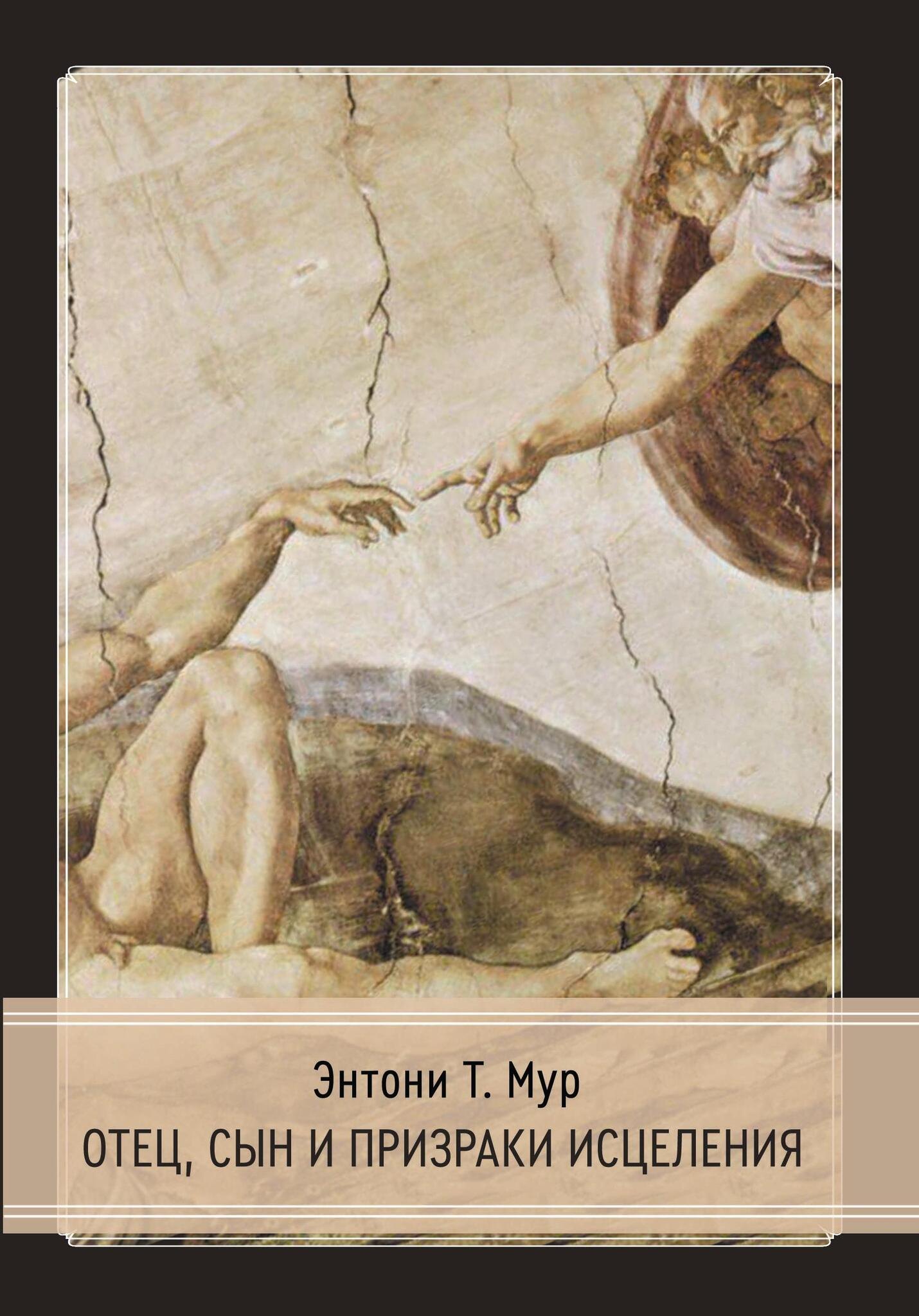 

Отец, сын и призраки исцеления