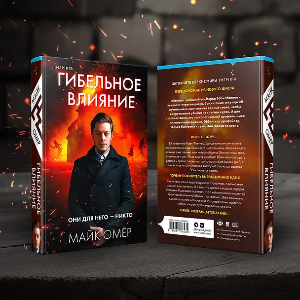 Книга Гибельное влияние (Майк Омер) — 7