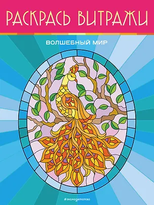 Книга Волшебный мир. Раскрась витражи ()