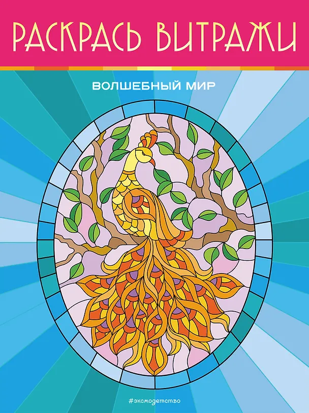 Книга Волшебный мир. Раскрась витражи () — 1