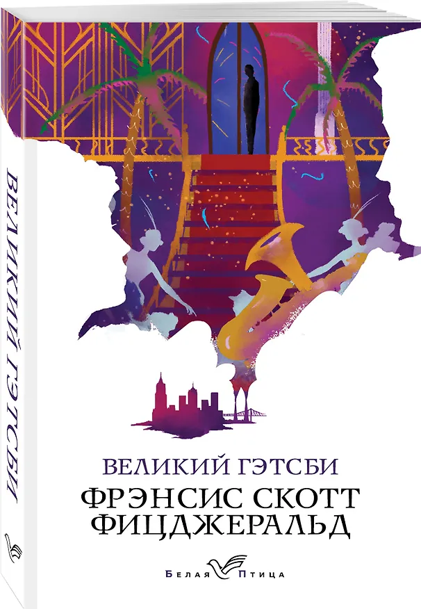 Книга Великий Гэтсби (Френсис Скотт Фицджеральд) — 4