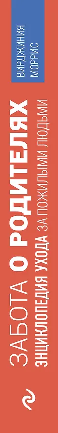 Книга Забота о родителях. Энциклопедия по уходу за пожилыми людьми (Вирджиния Моррис) — 3