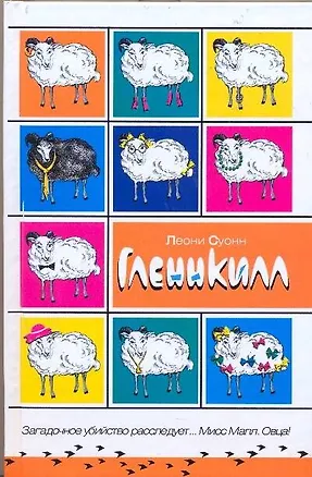 Книга Гленнкилл (Леони Суонн)