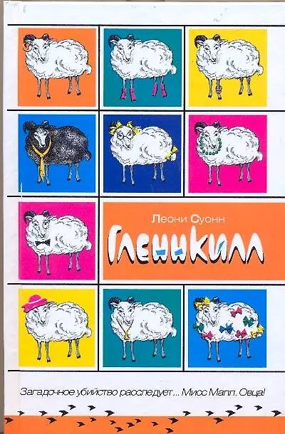 Книга Гленнкилл (Леони Суонн) — 1